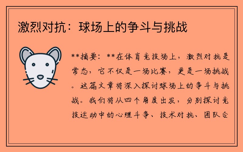 激烈对抗：球场上的争斗与挑战