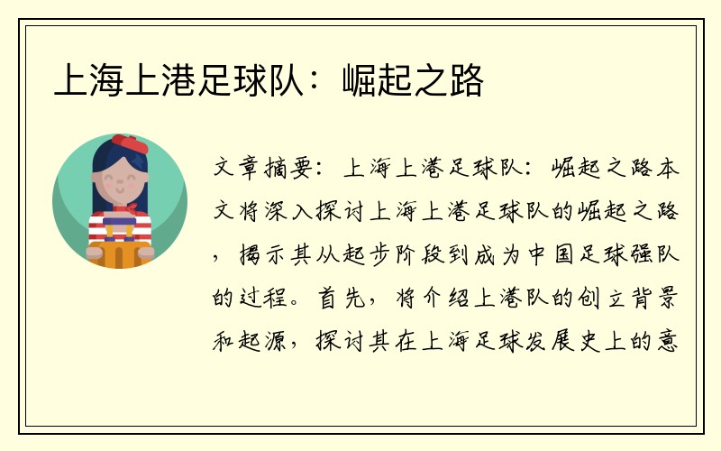 上海上港足球队：崛起之路