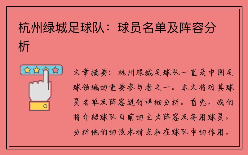 杭州绿城足球队：球员名单及阵容分析