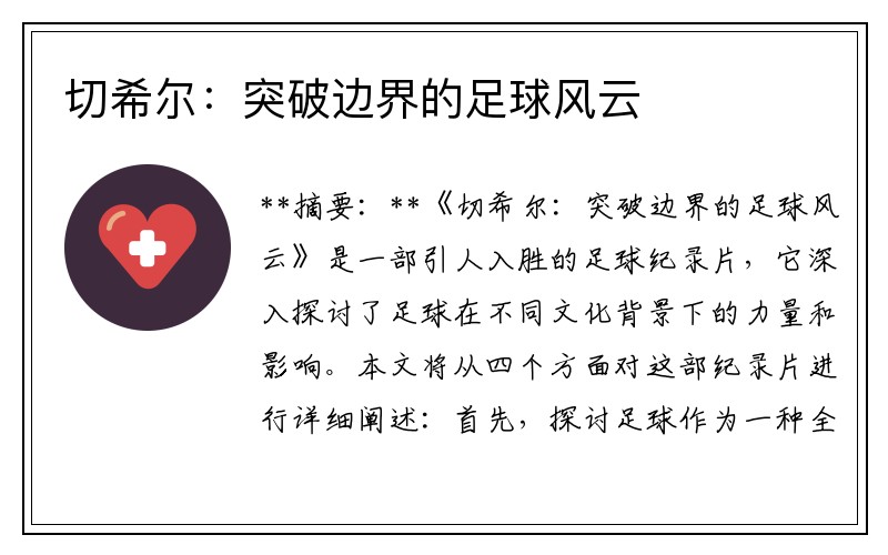 切希尔：突破边界的足球风云