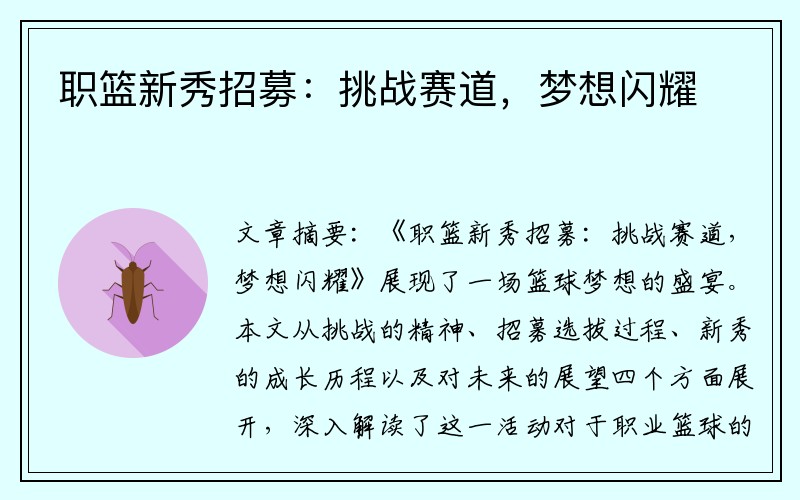 职篮新秀招募：挑战赛道，梦想闪耀