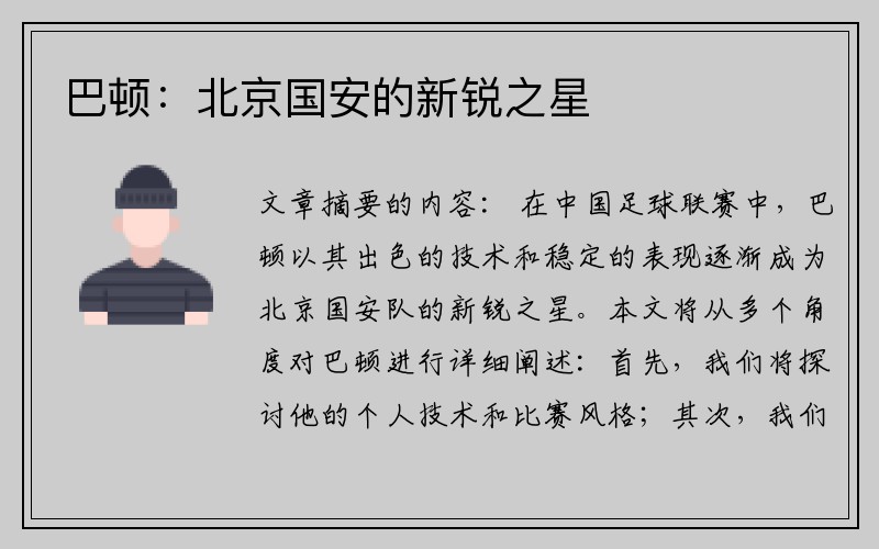 巴顿：北京国安的新锐之星