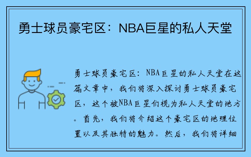勇士球员豪宅区：NBA巨星的私人天堂