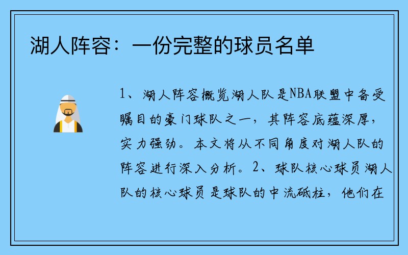 湖人阵容：一份完整的球员名单