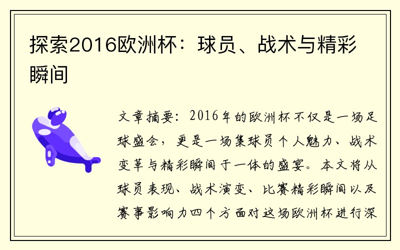 探索2016欧洲杯：球员、战术与精彩瞬间