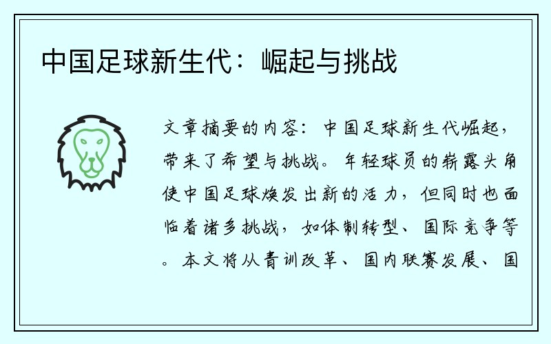 中国足球新生代：崛起与挑战