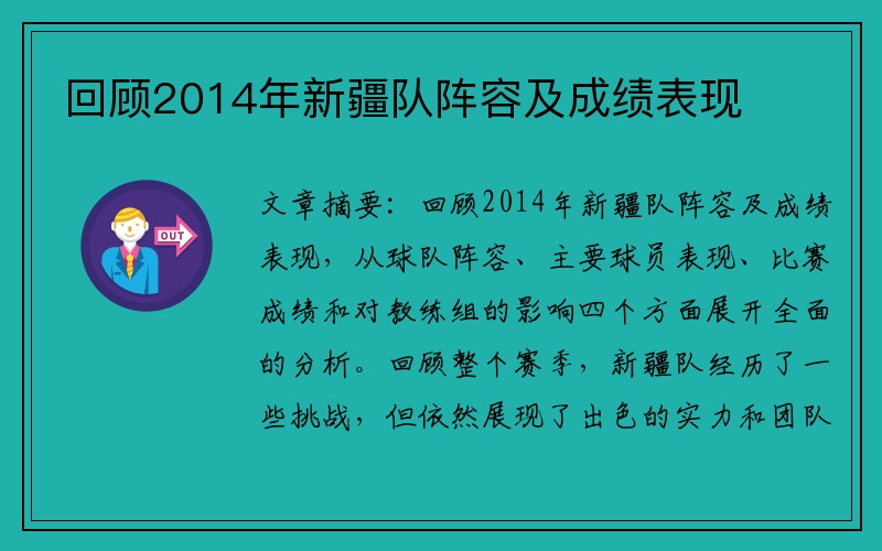 回顾2014年新疆队阵容及成绩表现