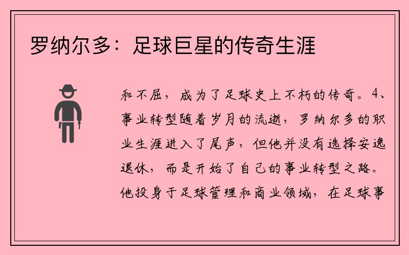 罗纳尔多：足球巨星的传奇生涯