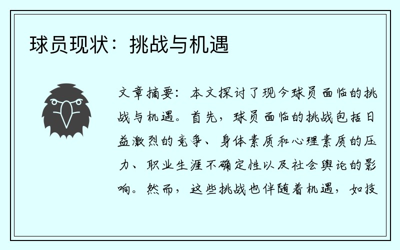 球员现状：挑战与机遇