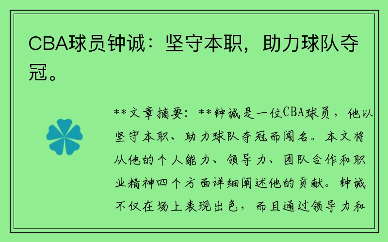 CBA球员钟诚：坚守本职，助力球队夺冠。