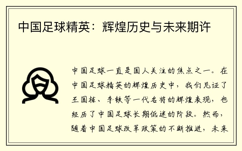 中国足球精英：辉煌历史与未来期许