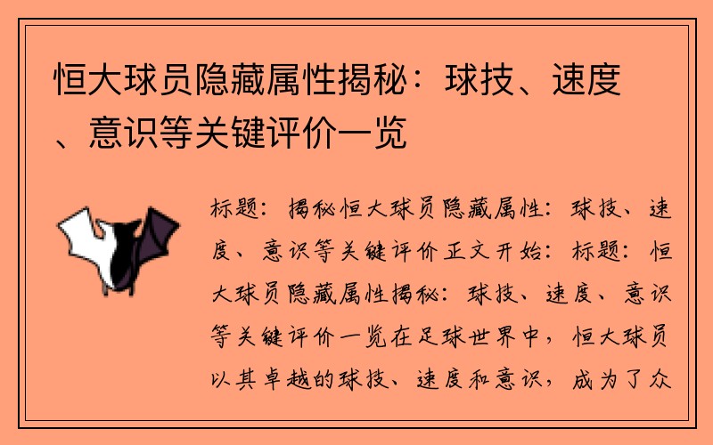 恒大球员隐藏属性揭秘：球技、速度、意识等关键评价一览