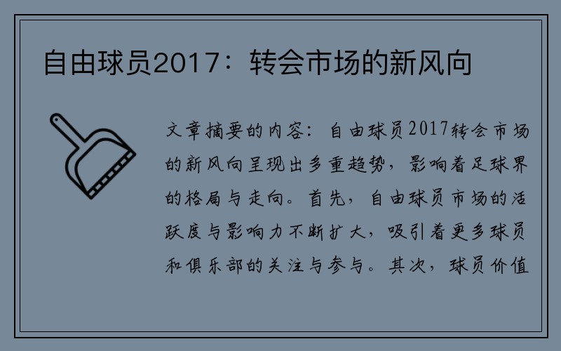 自由球员2017：转会市场的新风向