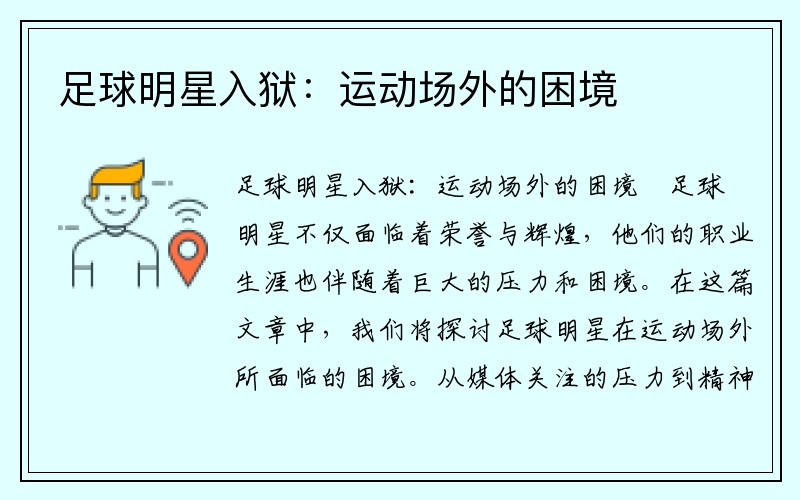 足球明星入狱：运动场外的困境