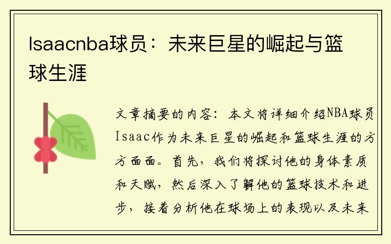 Isaacnba球员：未来巨星的崛起与篮球生涯