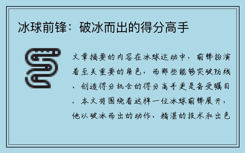 冰球前锋：破冰而出的得分高手
