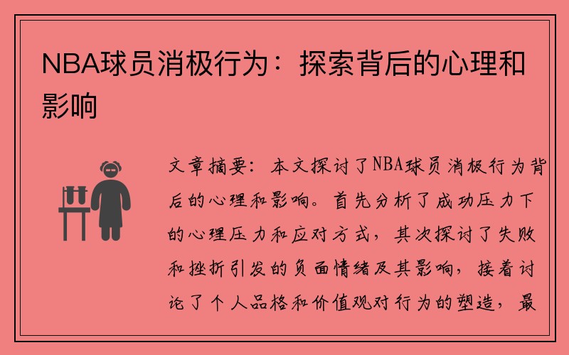 NBA球员消极行为：探索背后的心理和影响