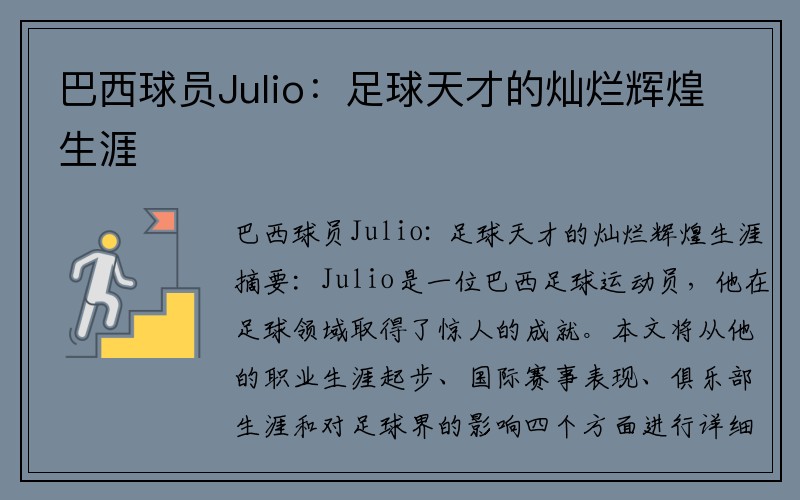 巴西球员Julio：足球天才的灿烂辉煌生涯