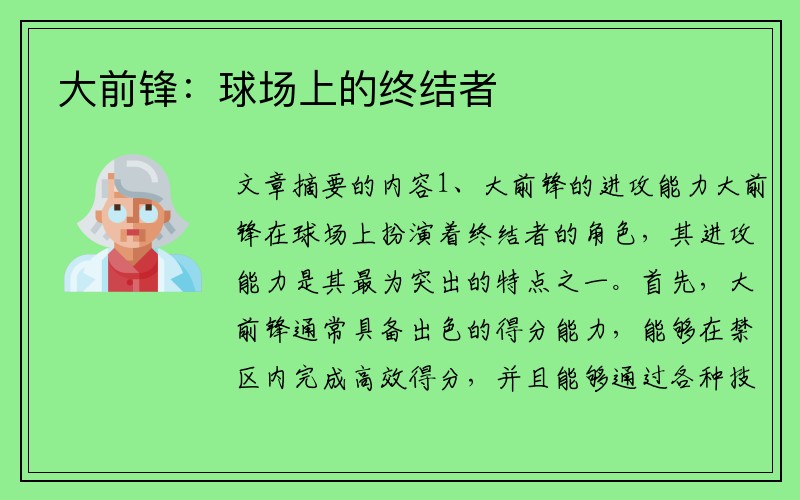 大前锋：球场上的终结者