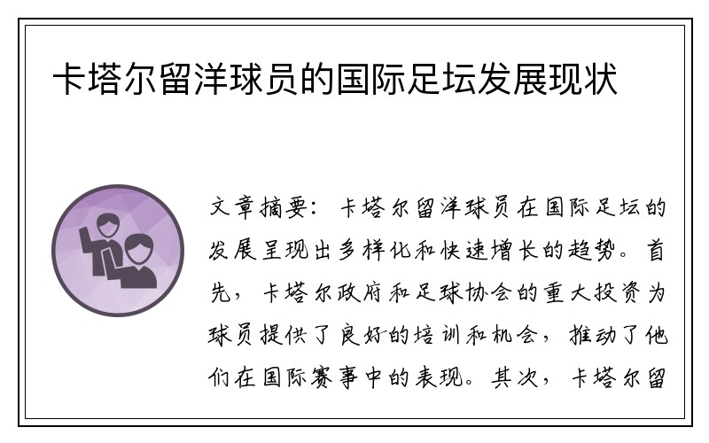 卡塔尔留洋球员的国际足坛发展现状