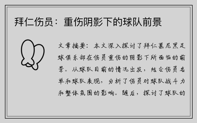 拜仁伤员：重伤阴影下的球队前景