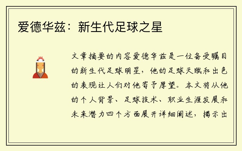 爱德华兹：新生代足球之星