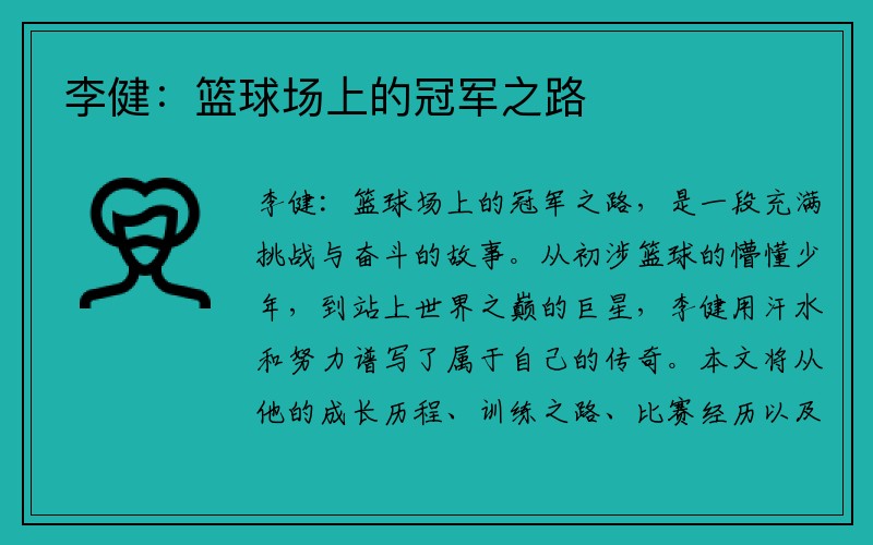 李健：篮球场上的冠军之路
