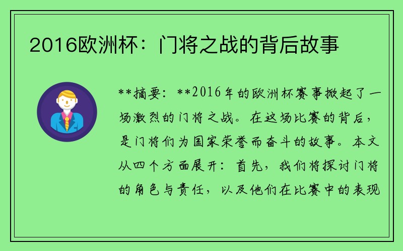 2016欧洲杯：门将之战的背后故事