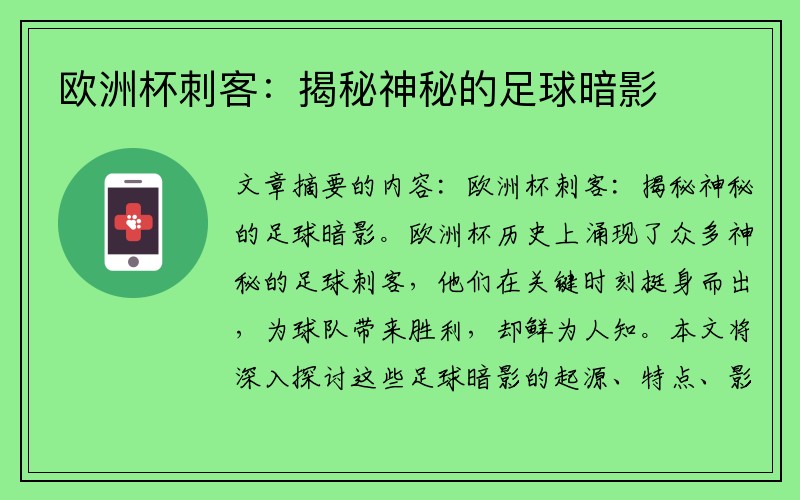 欧洲杯刺客：揭秘神秘的足球暗影