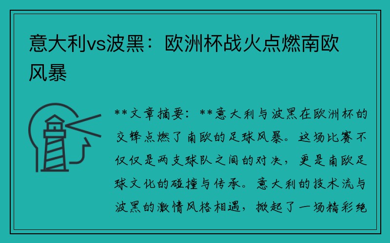 意大利vs波黑：欧洲杯战火点燃南欧风暴
