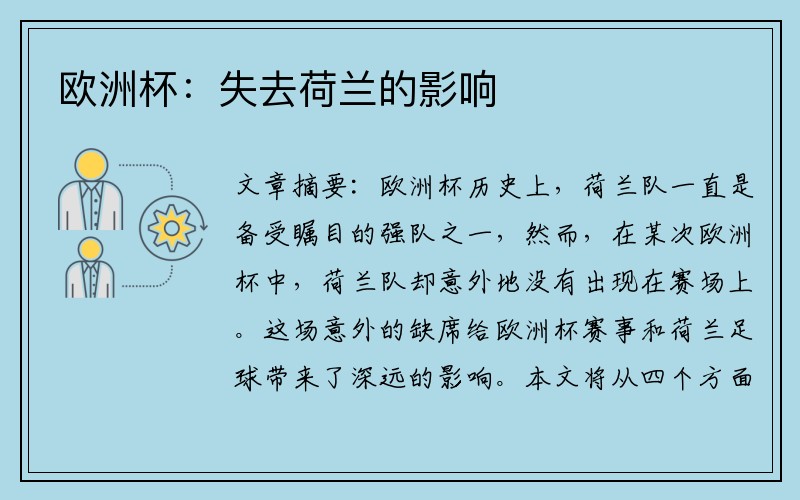 欧洲杯：失去荷兰的影响