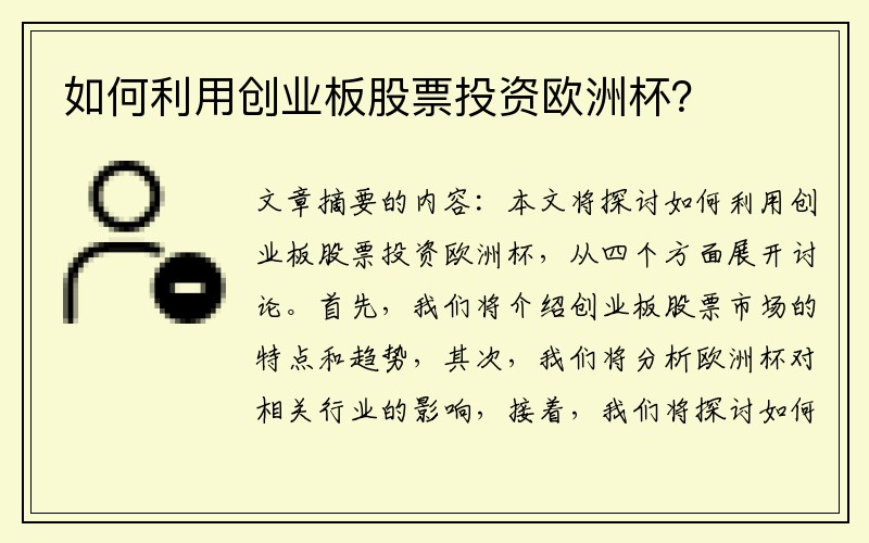 如何利用创业板股票投资欧洲杯？