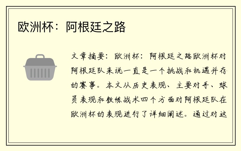 欧洲杯：阿根廷之路