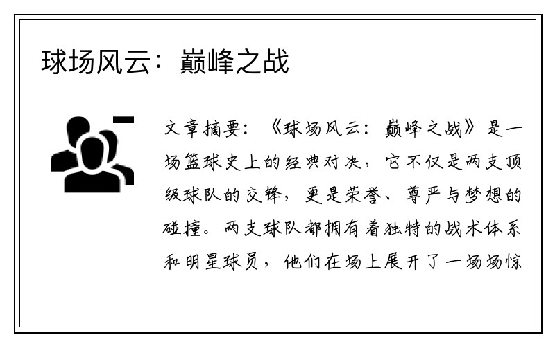球场风云：巅峰之战