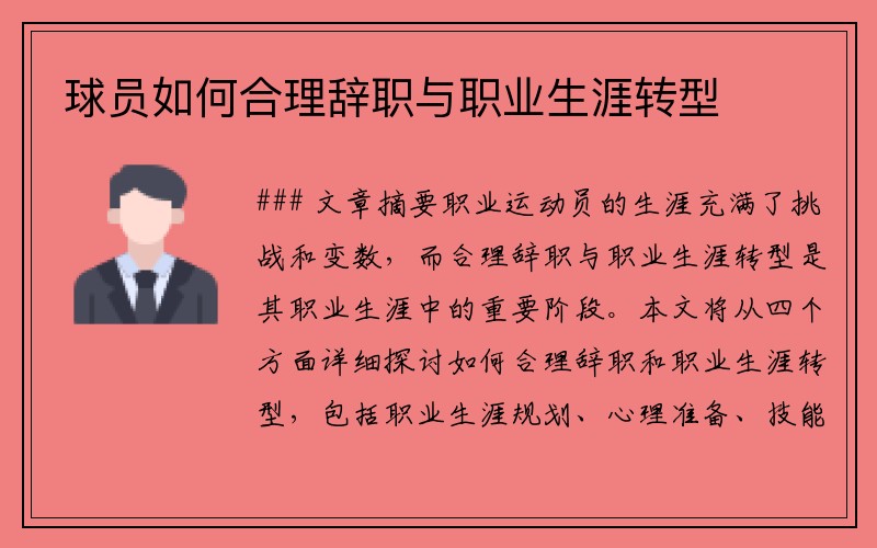 球员如何合理辞职与职业生涯转型