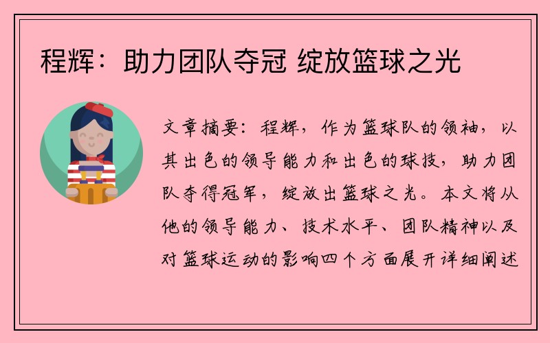 程辉：助力团队夺冠 绽放篮球之光