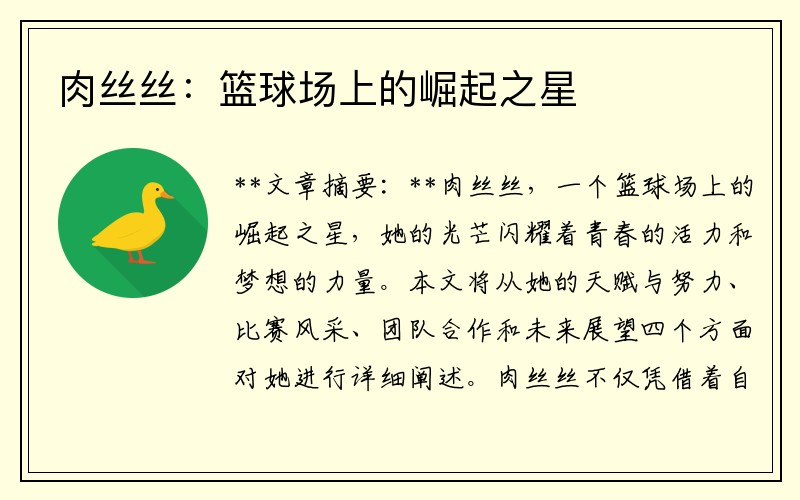 肉丝丝：篮球场上的崛起之星