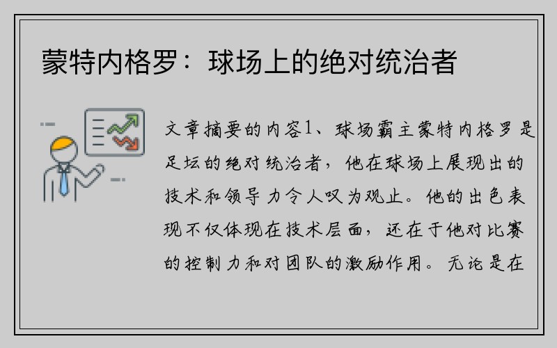 蒙特内格罗：球场上的绝对统治者