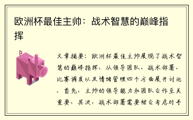 欧洲杯最佳主帅：战术智慧的巅峰指挥