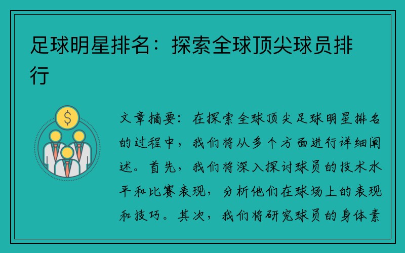 足球明星排名：探索全球顶尖球员排行
