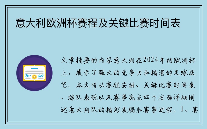 意大利欧洲杯赛程及关键比赛时间表