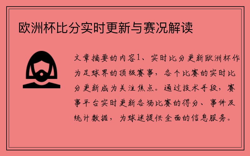 欧洲杯比分实时更新与赛况解读