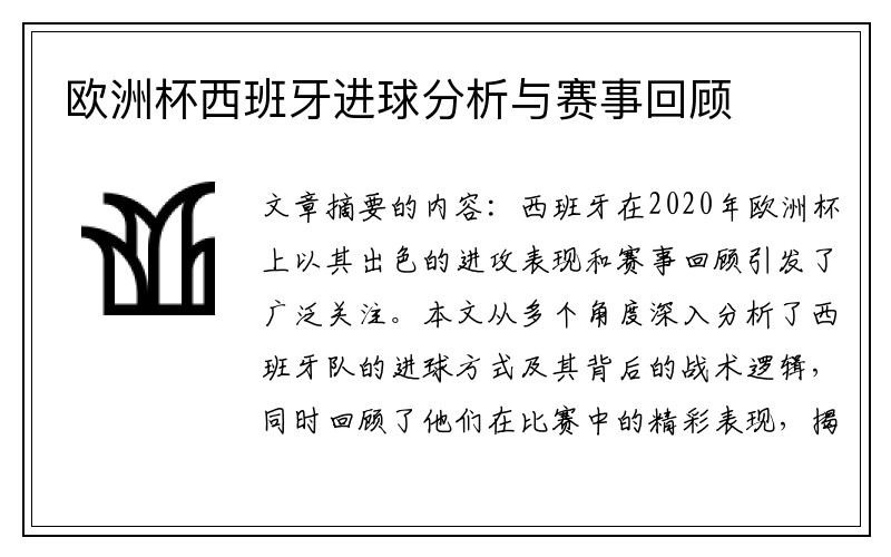 欧洲杯西班牙进球分析与赛事回顾