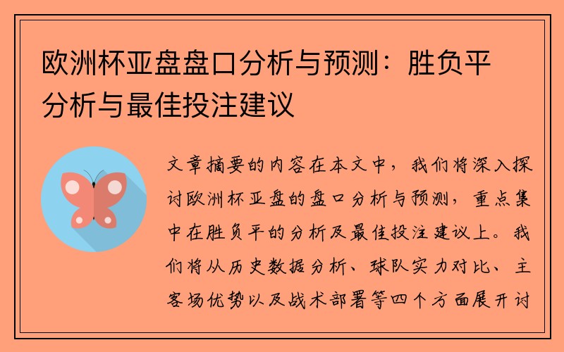 欧洲杯亚盘盘口分析与预测：胜负平分析与最佳投注建议