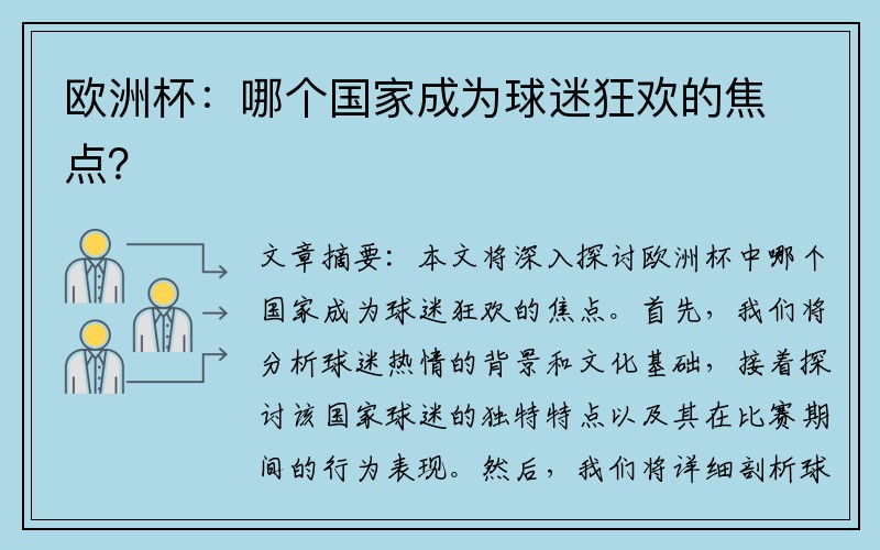 欧洲杯：哪个国家成为球迷狂欢的焦点？