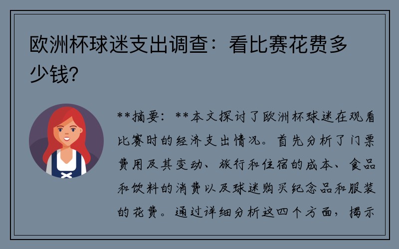 欧洲杯球迷支出调查：看比赛花费多少钱？