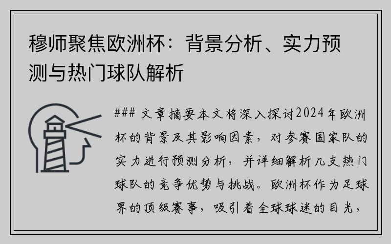 穆师聚焦欧洲杯：背景分析、实力预测与热门球队解析