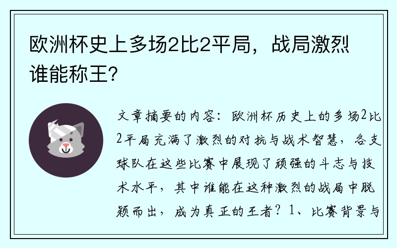 欧洲杯史上多场2比2平局，战局激烈谁能称王？