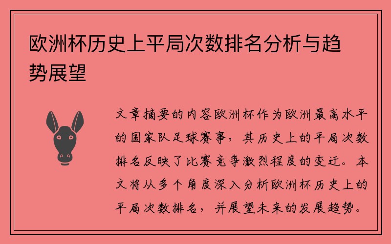 欧洲杯历史上平局次数排名分析与趋势展望