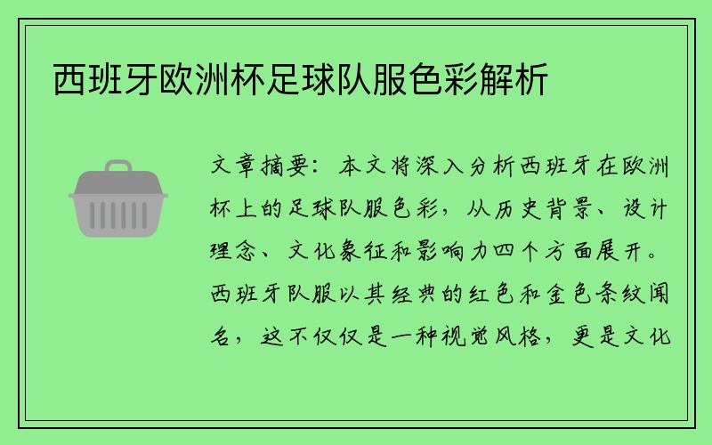 西班牙欧洲杯足球队服色彩解析